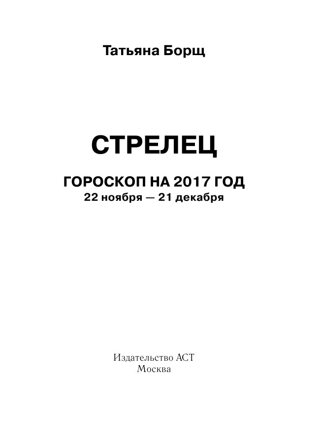 Борщ Татьяна СТРЕЛЕЦ. Гороскоп на 2017 год - страница 2
