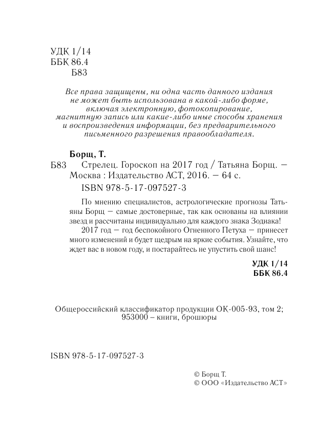 Борщ Татьяна СТРЕЛЕЦ. Гороскоп на 2017 год - страница 3