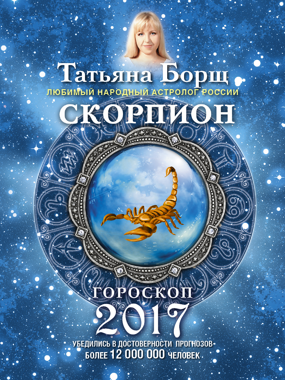 Борщ Татьяна СКОРПИОН. Гороскоп на 2017 год - страница 0