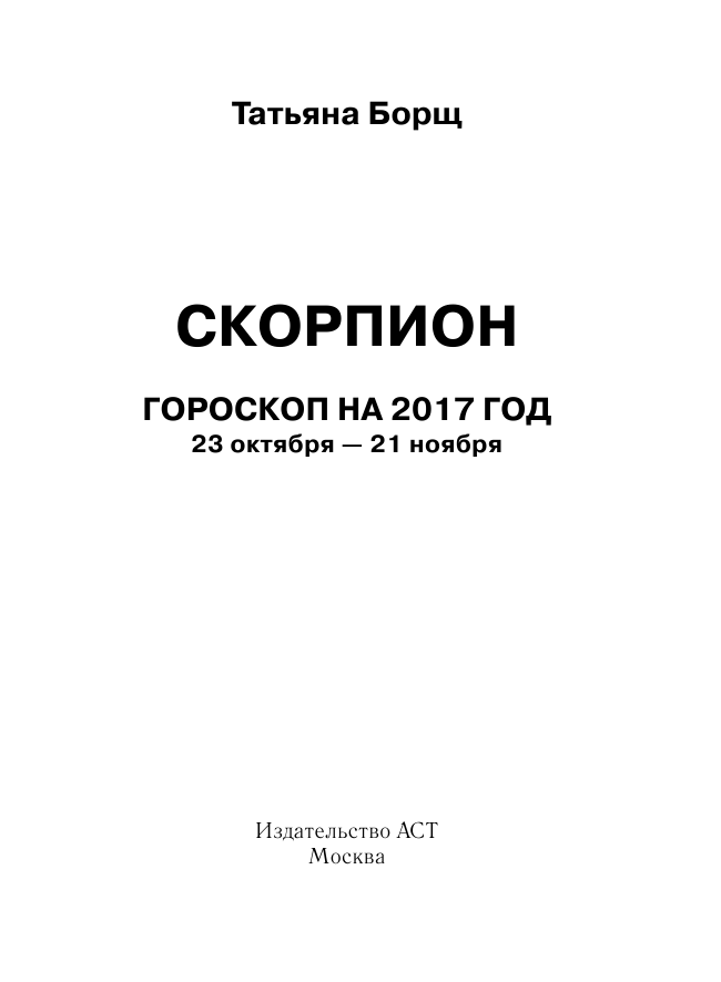 Борщ Татьяна СКОРПИОН. Гороскоп на 2017 год - страница 2