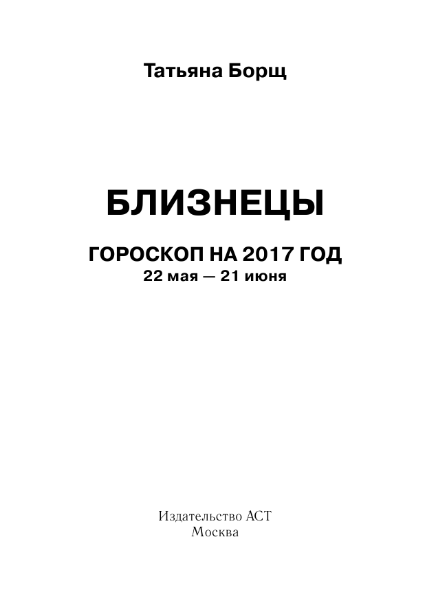 Борщ Татьяна БЛИЗНЕЦЫ. Гороскоп на 2017 год - страница 2