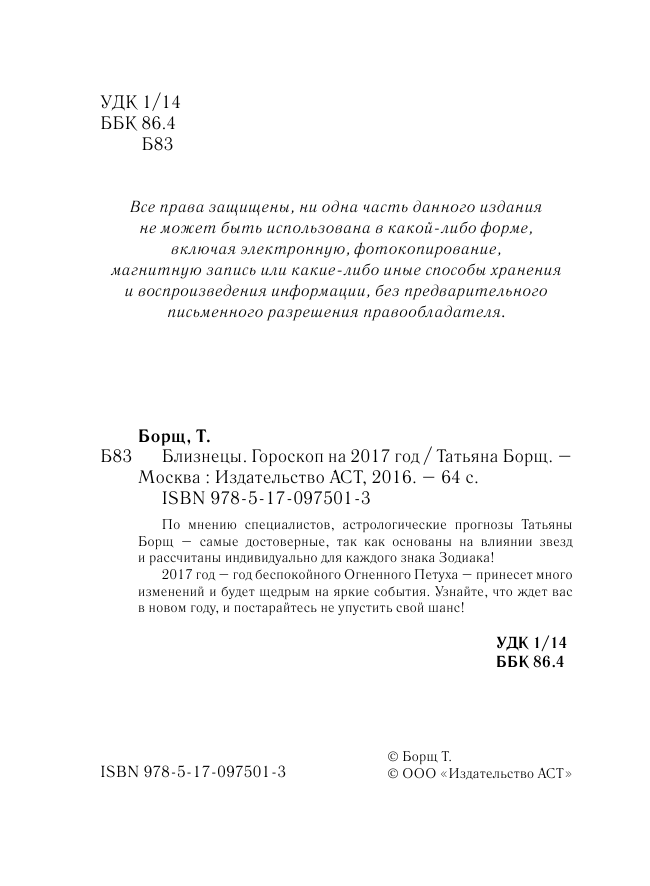 Борщ Татьяна БЛИЗНЕЦЫ. Гороскоп на 2017 год - страница 3