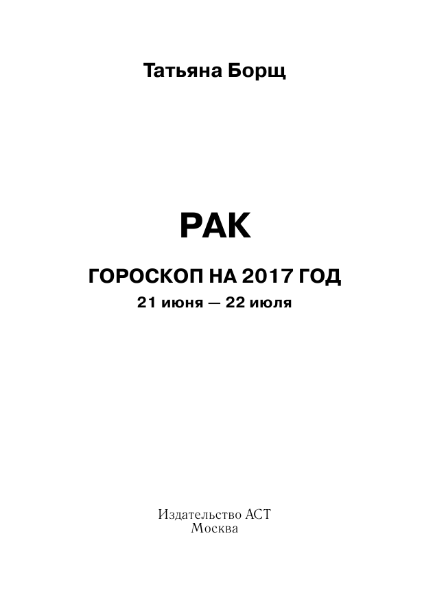 Борщ Татьяна РАК. Гороскоп на 2017 год - страница 2