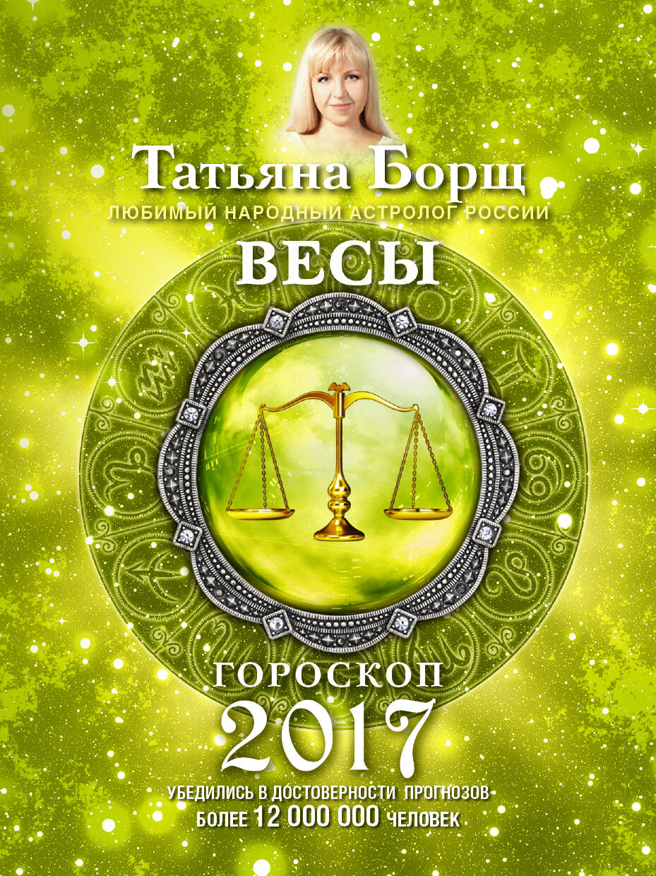 Борщ Татьяна ВЕСЫ. Гороскоп на 2017 год - страница 0