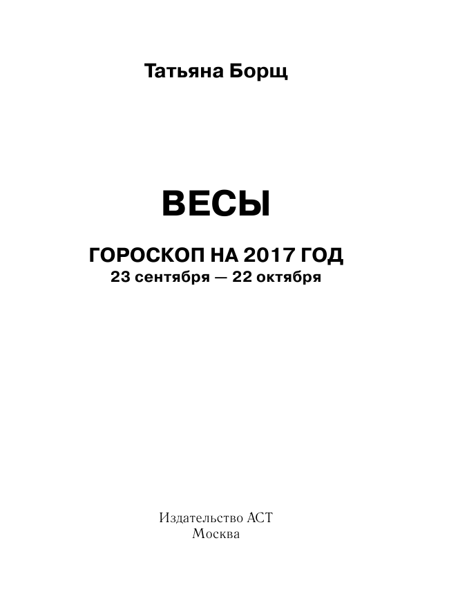 Борщ Татьяна ВЕСЫ. Гороскоп на 2017 год - страница 2