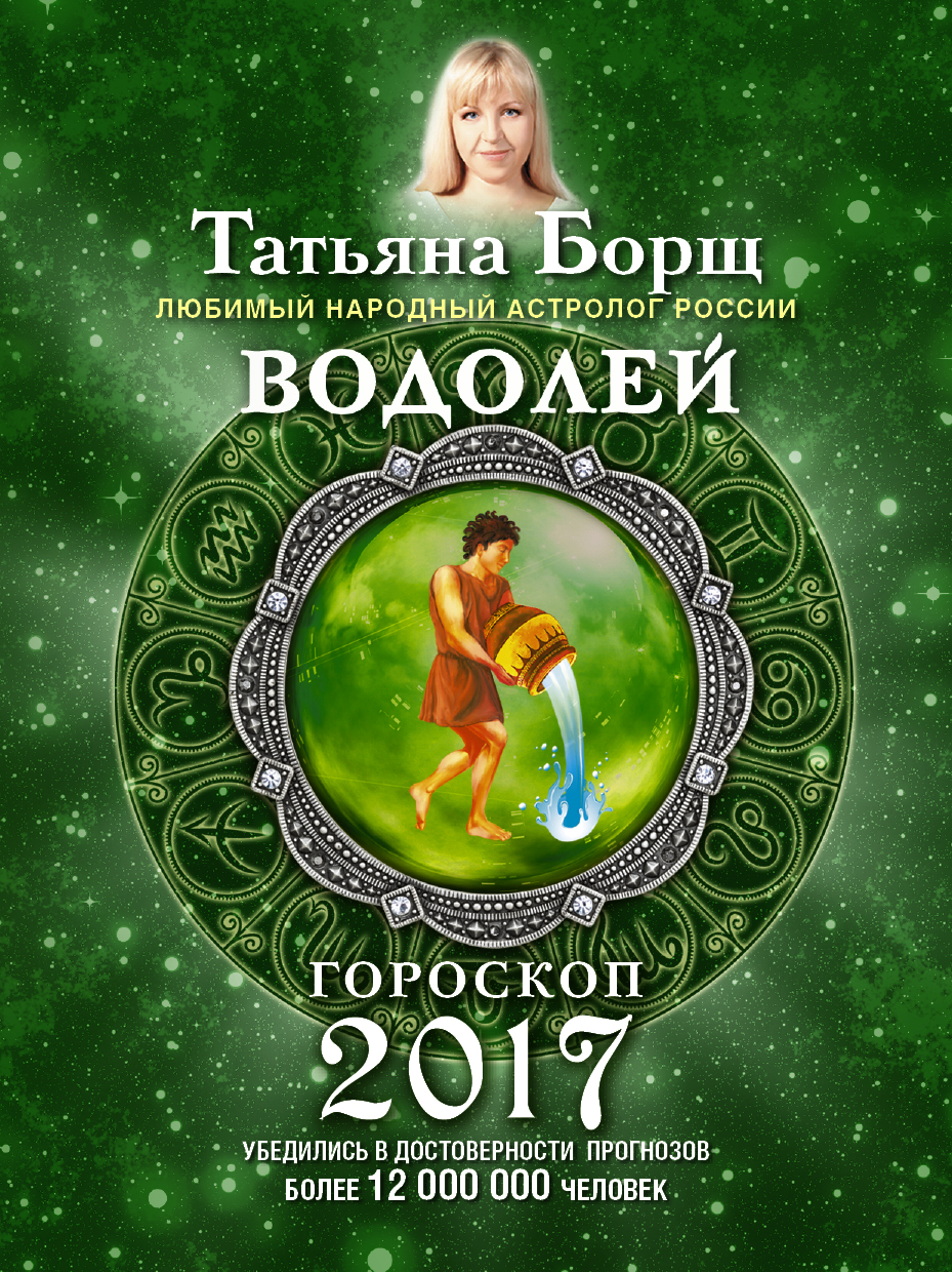 Борщ Татьяна ВОДОЛЕЙ. Гороскоп на 2017 год - страница 0