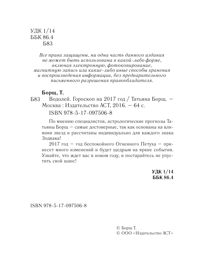 Борщ Татьяна ВОДОЛЕЙ. Гороскоп на 2017 год - страница 3