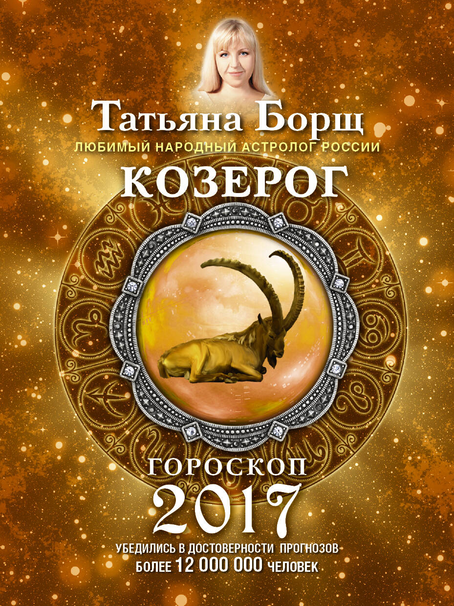 Борщ Татьяна КОЗЕРОГ. Гороскоп на 2017 год - страница 0