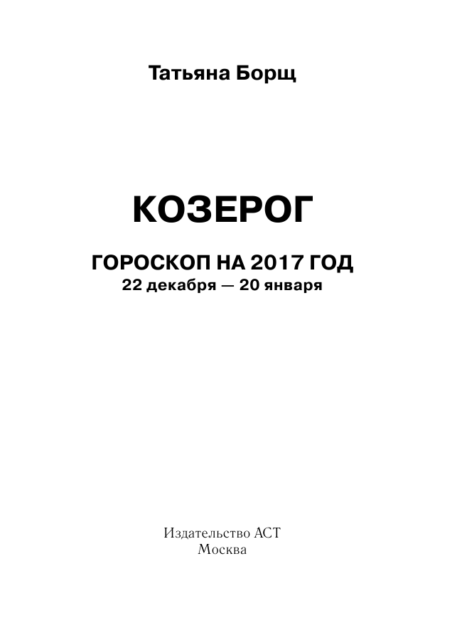 Борщ Татьяна КОЗЕРОГ. Гороскоп на 2017 год - страница 2