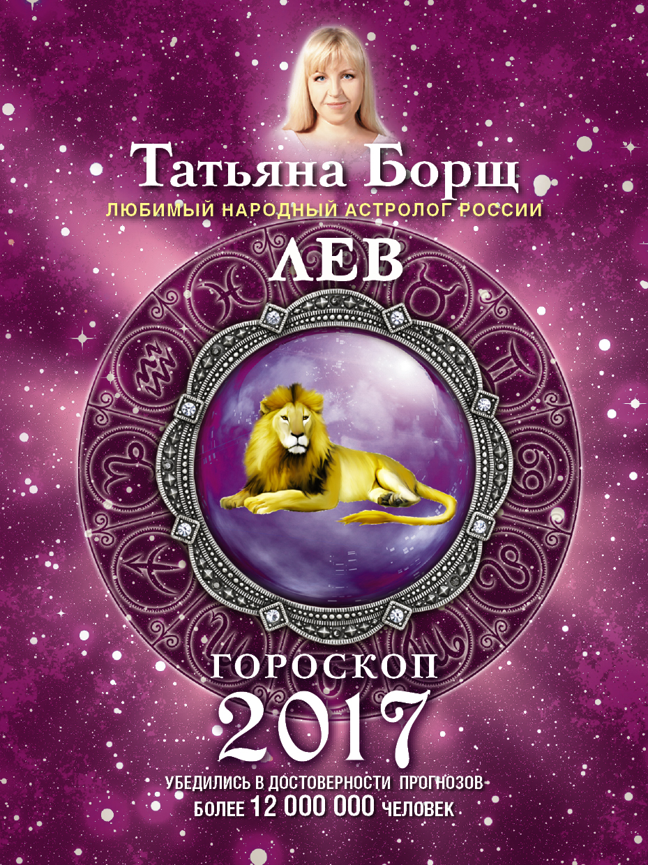 Борщ Татьяна ЛЕВ. Гороскоп на 2017 год - страница 0