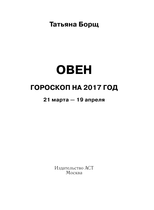 Борщ Татьяна ОВЕН. Гороскоп на 2017 год - страница 2