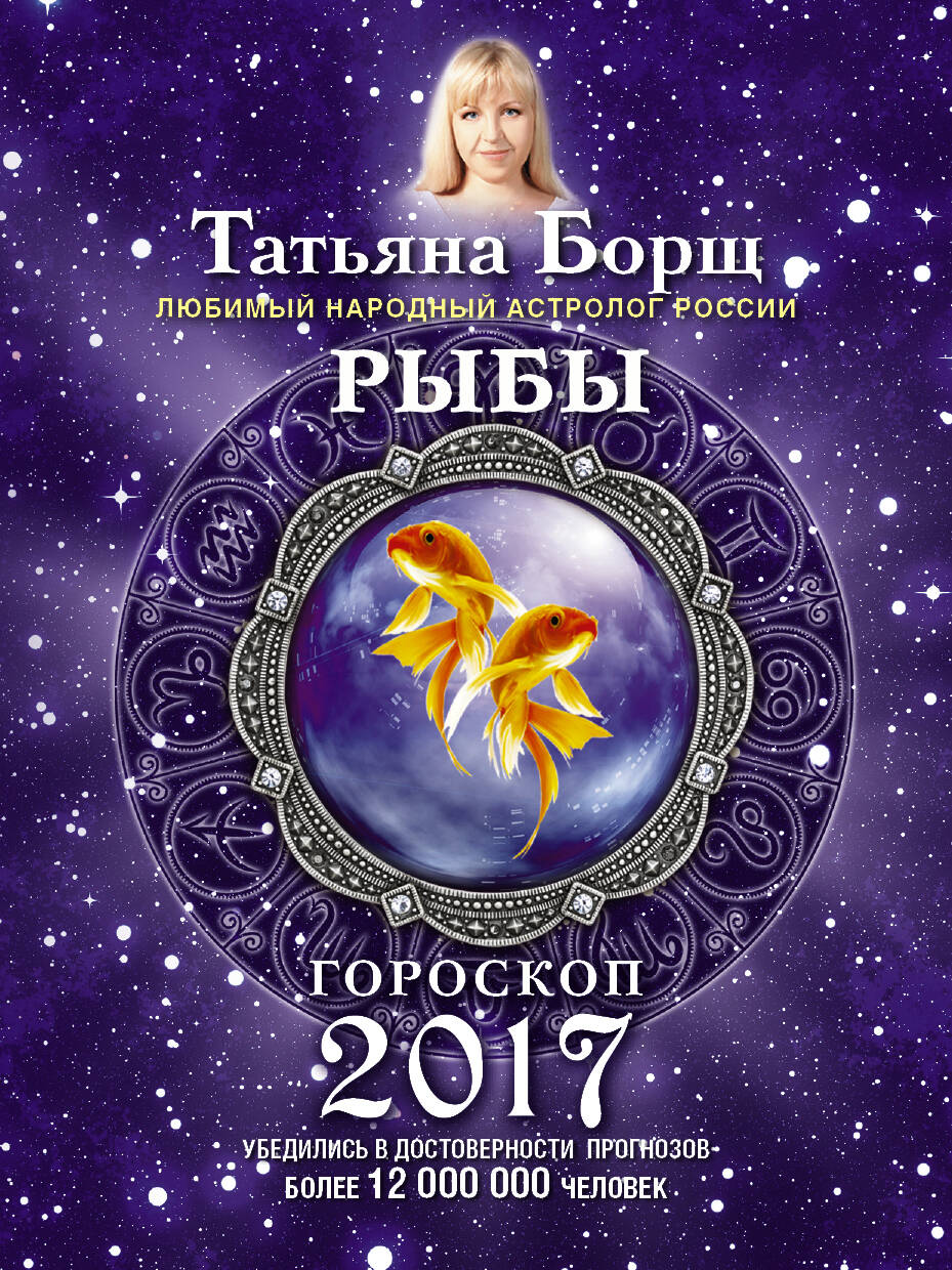 Борщ Татьяна РЫБЫ. Гороскоп на 2017 год - страница 0
