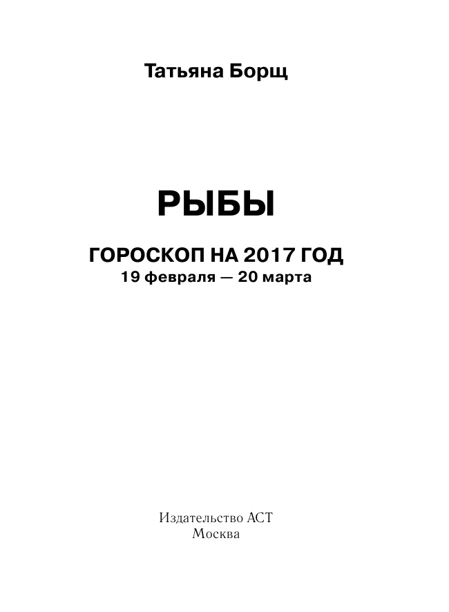 Борщ Татьяна РЫБЫ. Гороскоп на 2017 год - страница 2