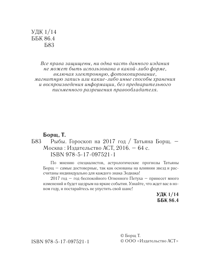 Борщ Татьяна РЫБЫ. Гороскоп на 2017 год - страница 3