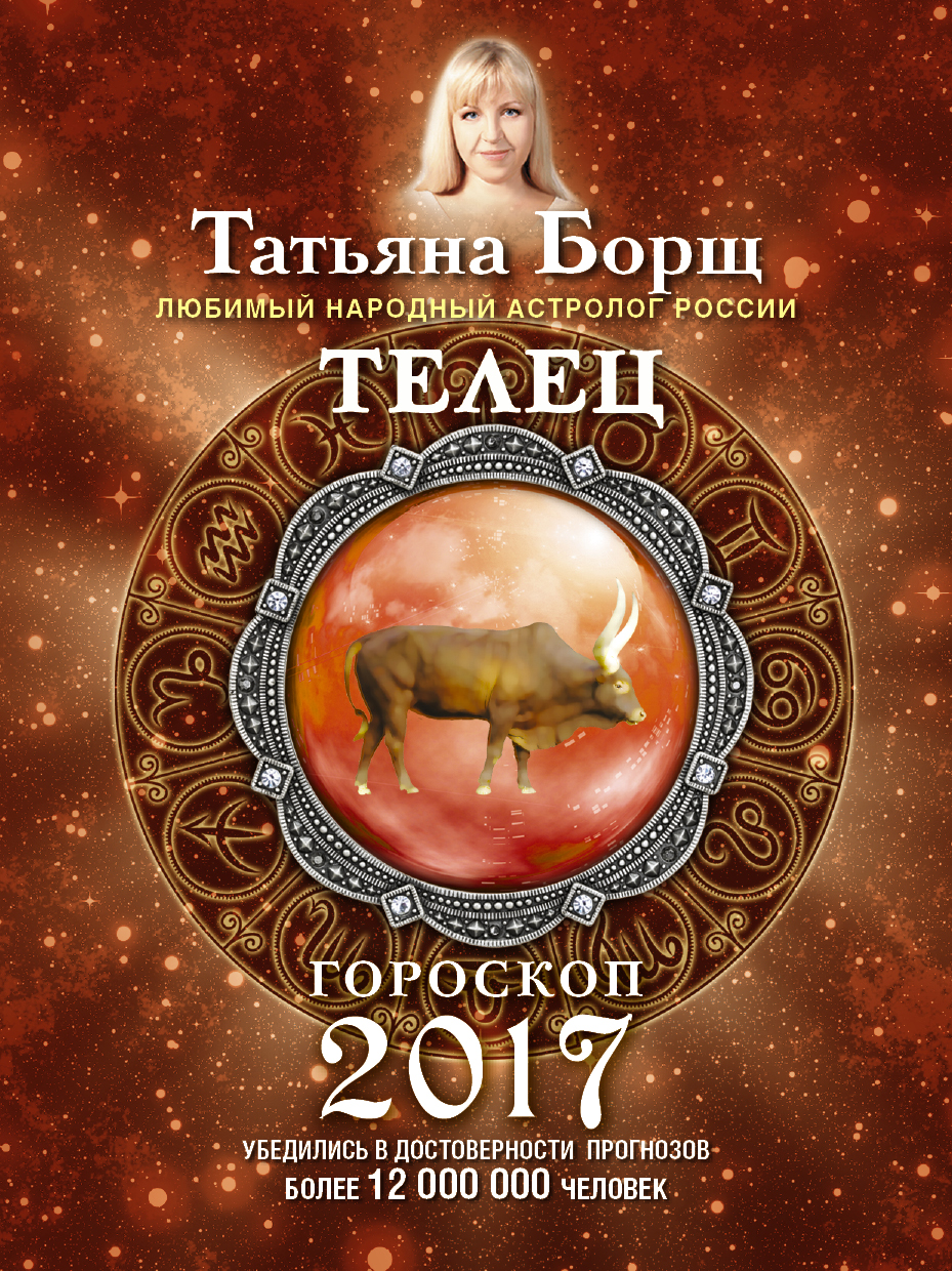 Борщ Татьяна ТЕЛЕЦ. Гороскоп на 2017 год - страница 0