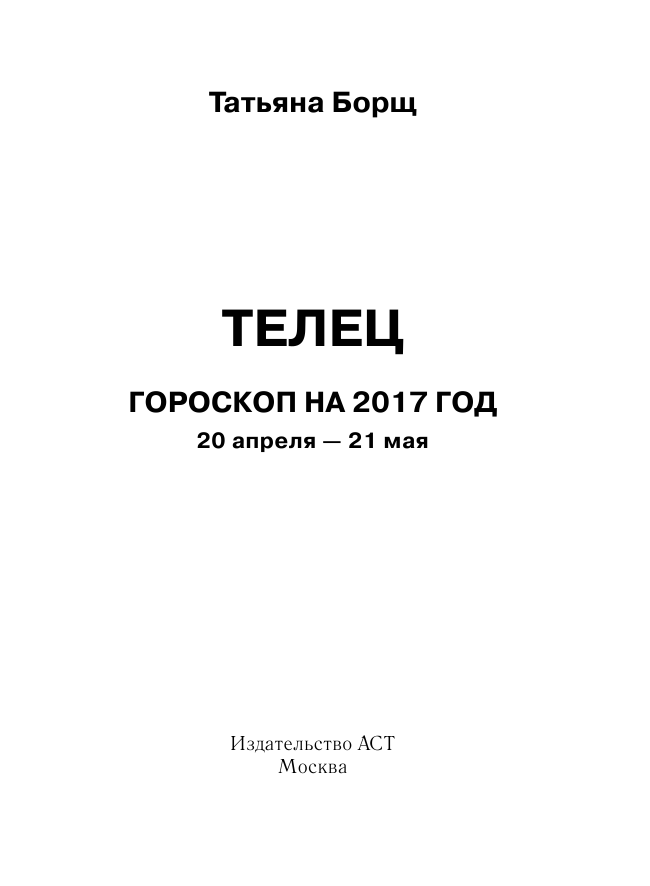 Борщ Татьяна ТЕЛЕЦ. Гороскоп на 2017 год - страница 2