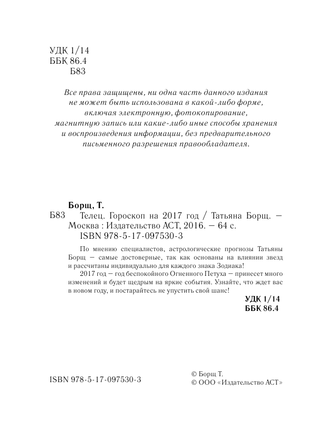 Борщ Татьяна ТЕЛЕЦ. Гороскоп на 2017 год - страница 3