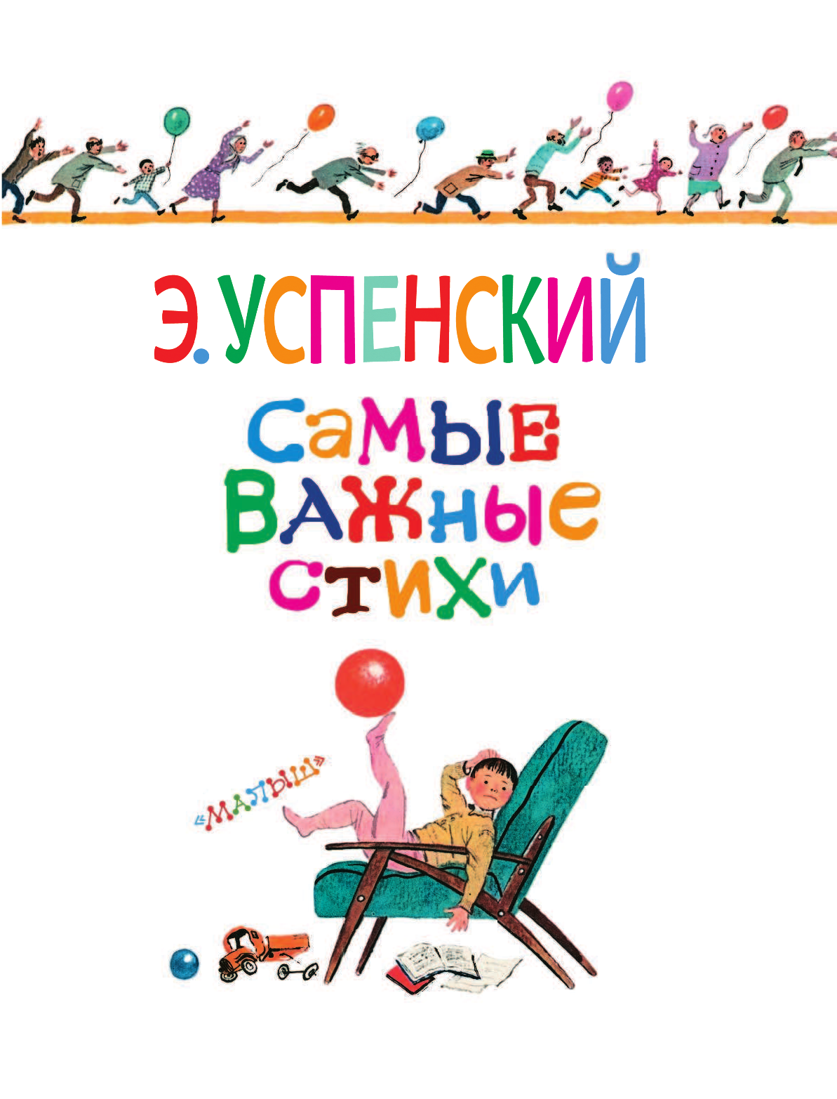 Успенский Эдуард Николаевич Самые важные стихи - страница 4