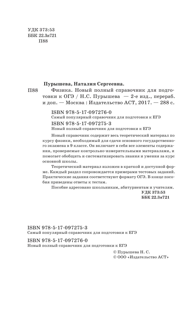 Пурышева Наталия Сергеевна ОГЭ. Физика. Новый полный справочник для подготовки к ОГЭ - страница 3