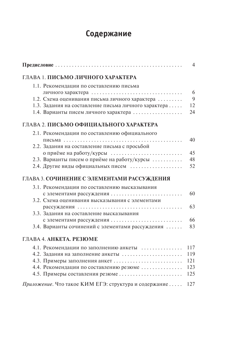 Музланова Елена Сергеевна ЕГЭ. Английский язык. Раздел Письмо на едином государственном экзамене. 10 - 11 классы - страница 4