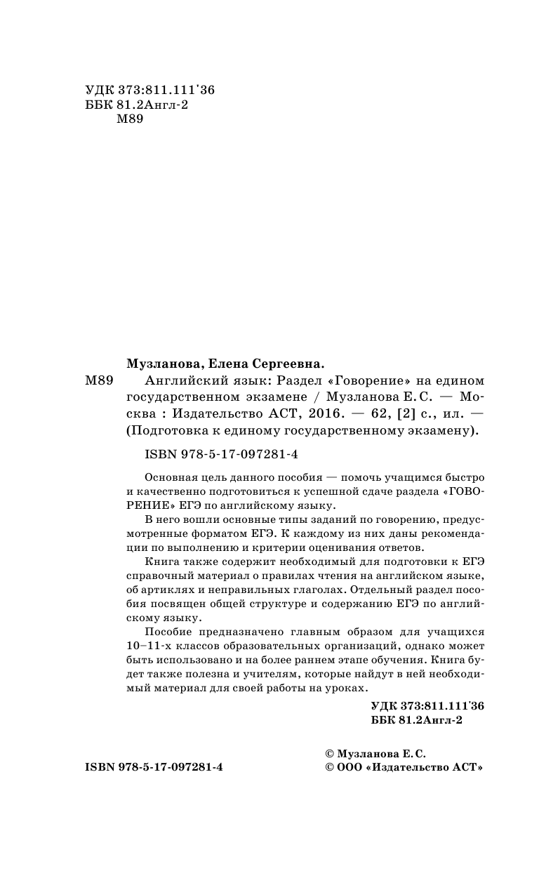 Музланова Елена Сергеевна ЕГЭ. Английский язык. Раздел «Говорение» на едином государственном экзамене. 10-11 классы - страница 3
