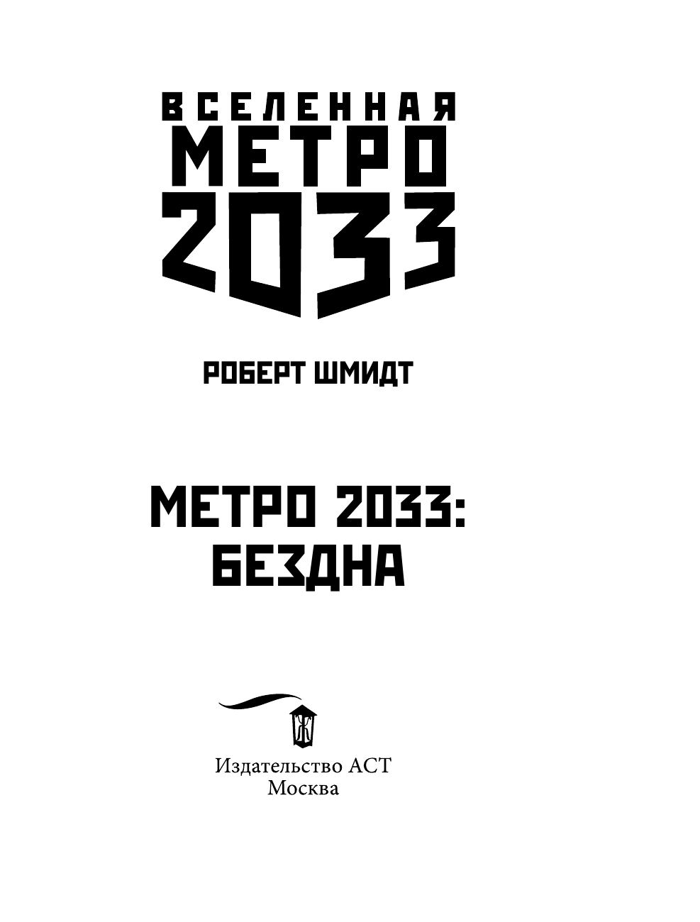 Шмидт Роберт Метро 2033: Бездна - страница 4