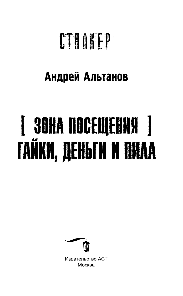 Альтанов Андрей  Зона Посещения. Гайки, деньги и пила - страница 4