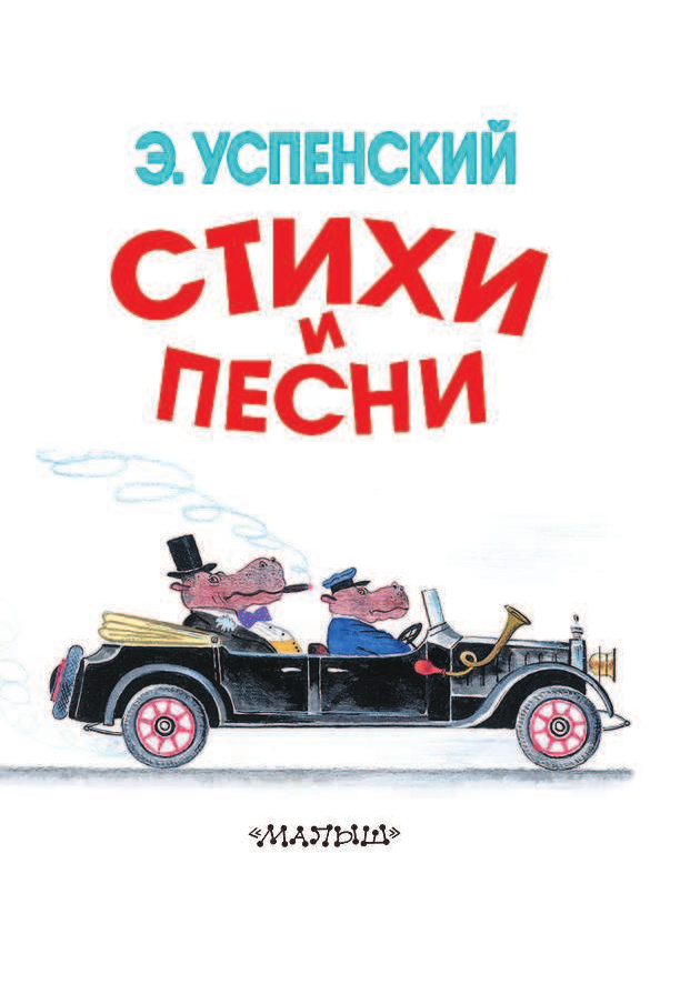Успенский Эдуард Николаевич Стихи и песни - страница 4