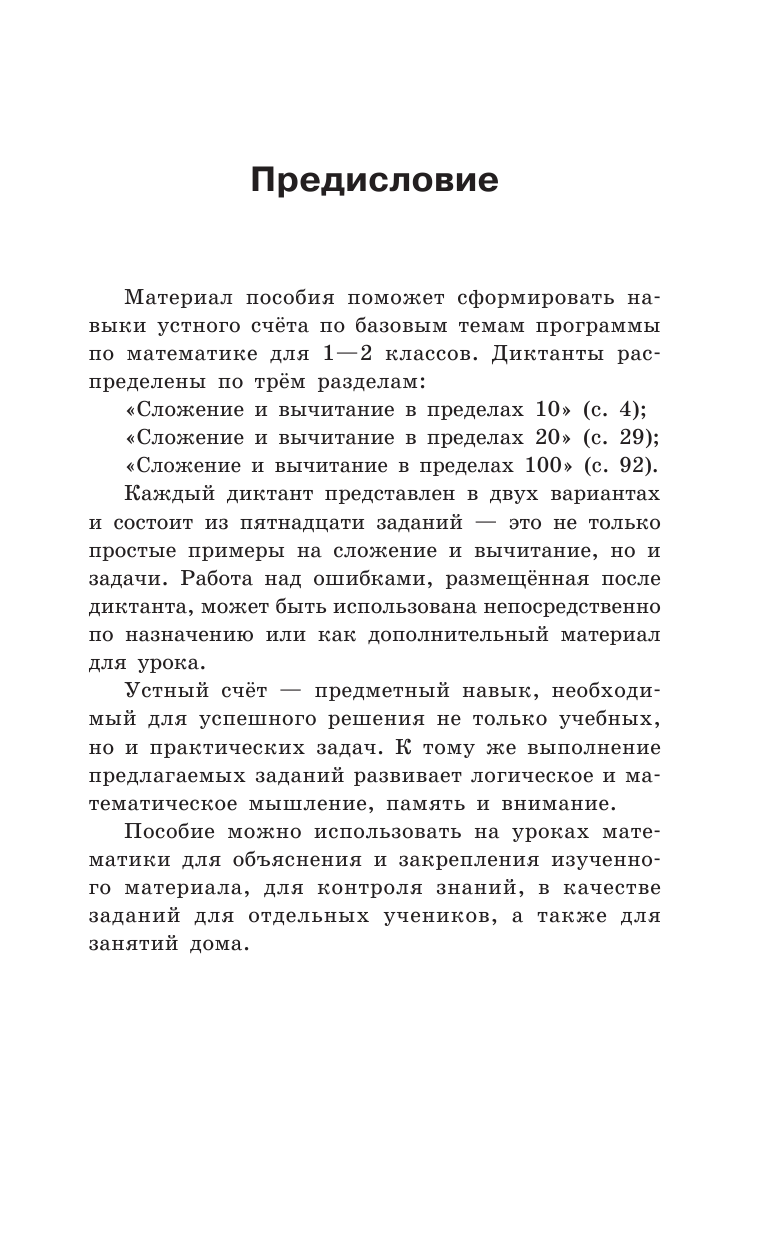 Узорова Ольга Васильевна, Нефедова Елена Алексеевна Математические диктанты. Числовые примеры. Все типы задач. Устный счет. 1-2 классы - страница 4