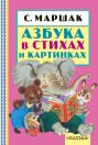 Азбука в стихах и картинках