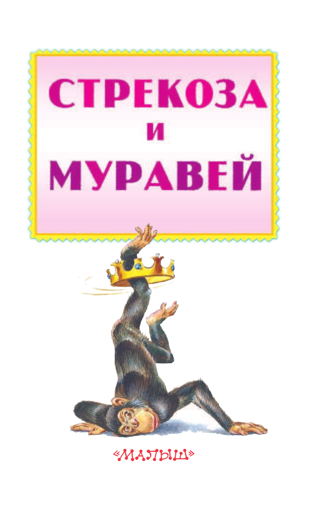 Карганова Екатерина Георгиевна, DAMI EDITORE Стрекоза и муравей - страница 4