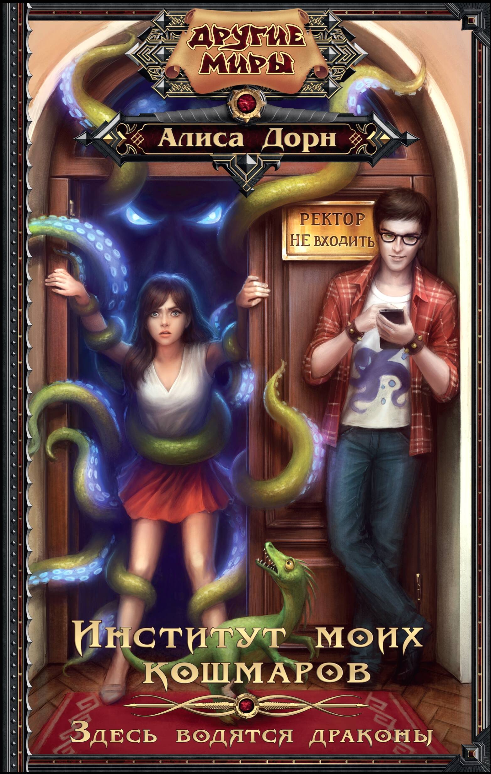 Дорн Алиса  Институт моих кошмаров. Здесь водятся драконы - страница 0