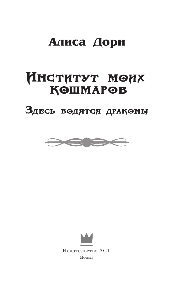 Дорн Алиса  Институт моих кошмаров. Здесь водятся драконы - страница 4