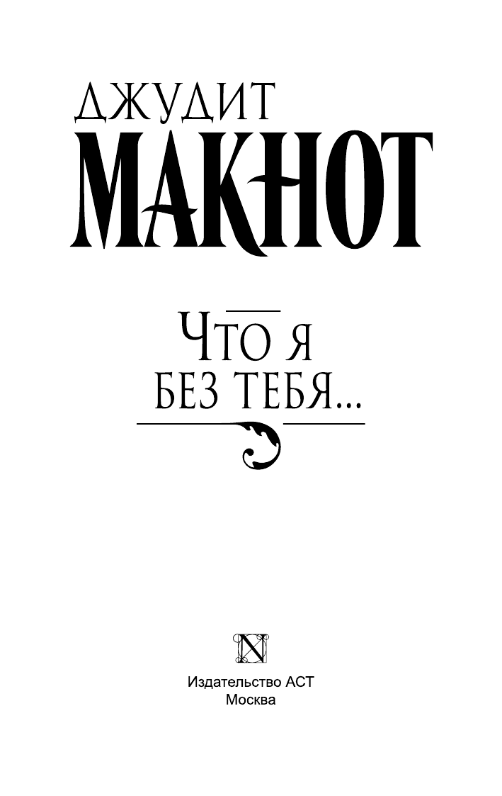 Макнот Джудит Что я без тебя... - страница 2