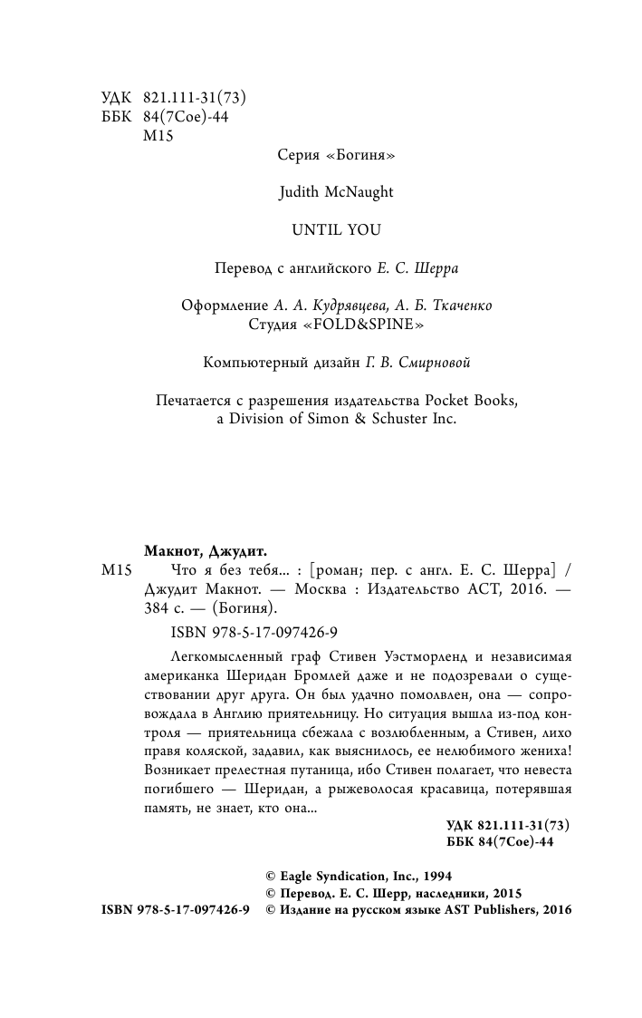 Макнот Джудит Что я без тебя... - страница 3