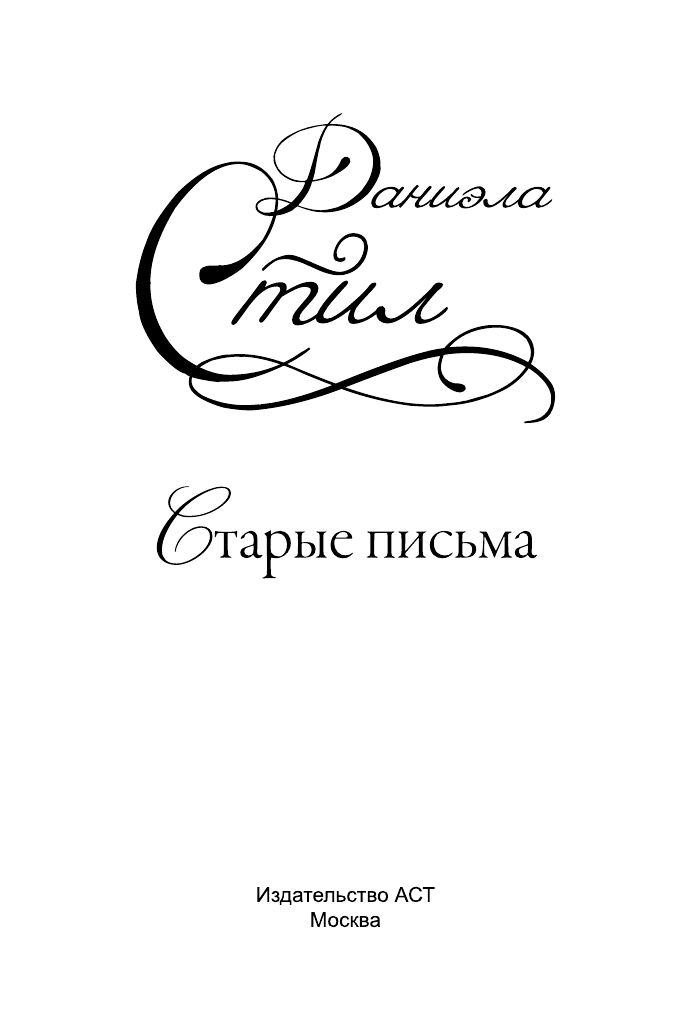 Стил Даниэла Старые письма - страница 2