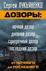 Дозоры: от Ночного до Последнего