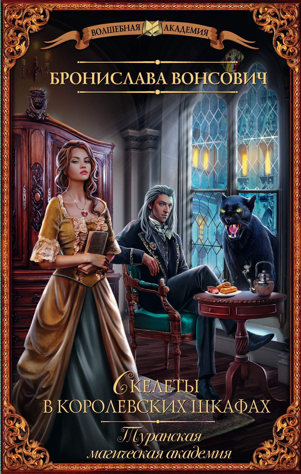 Вонсович Бронислава  Туранская магическая академия. Скелеты в королевских шкафах - страница 0