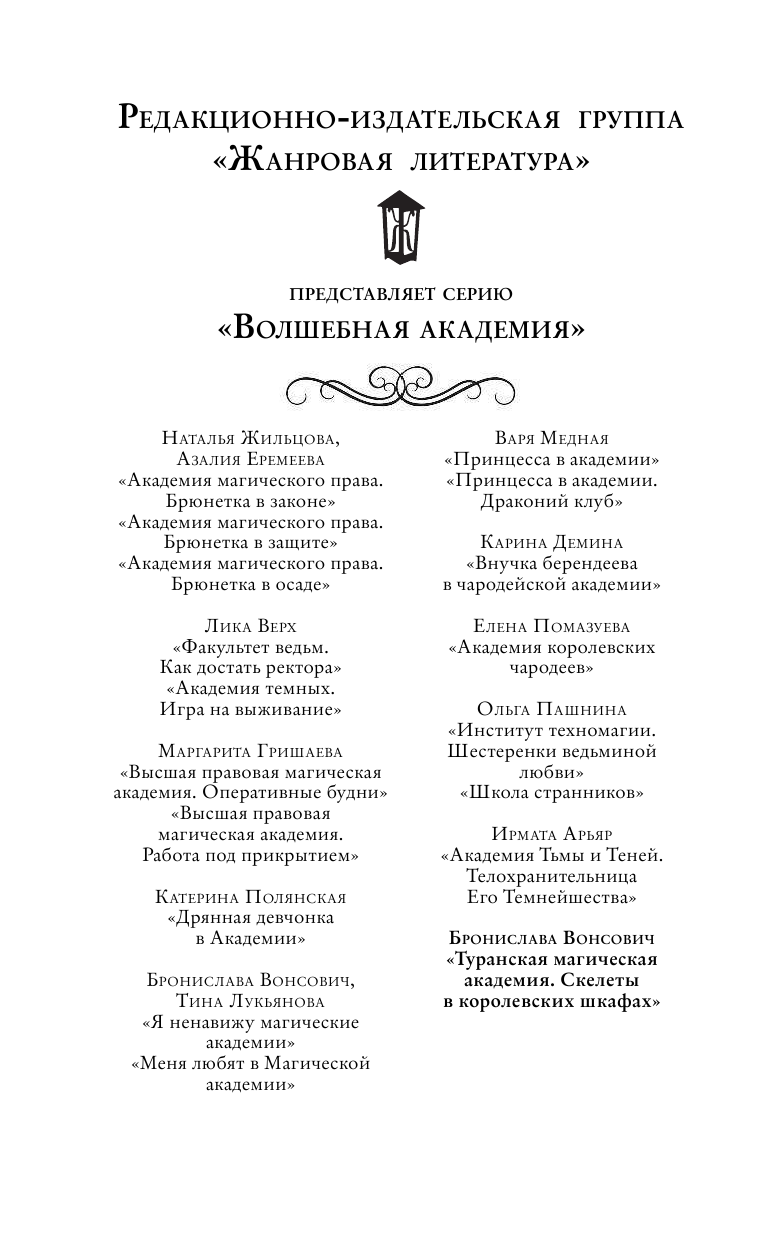 Вонсович Бронислава  Туранская магическая академия. Скелеты в королевских шкафах - страница 3