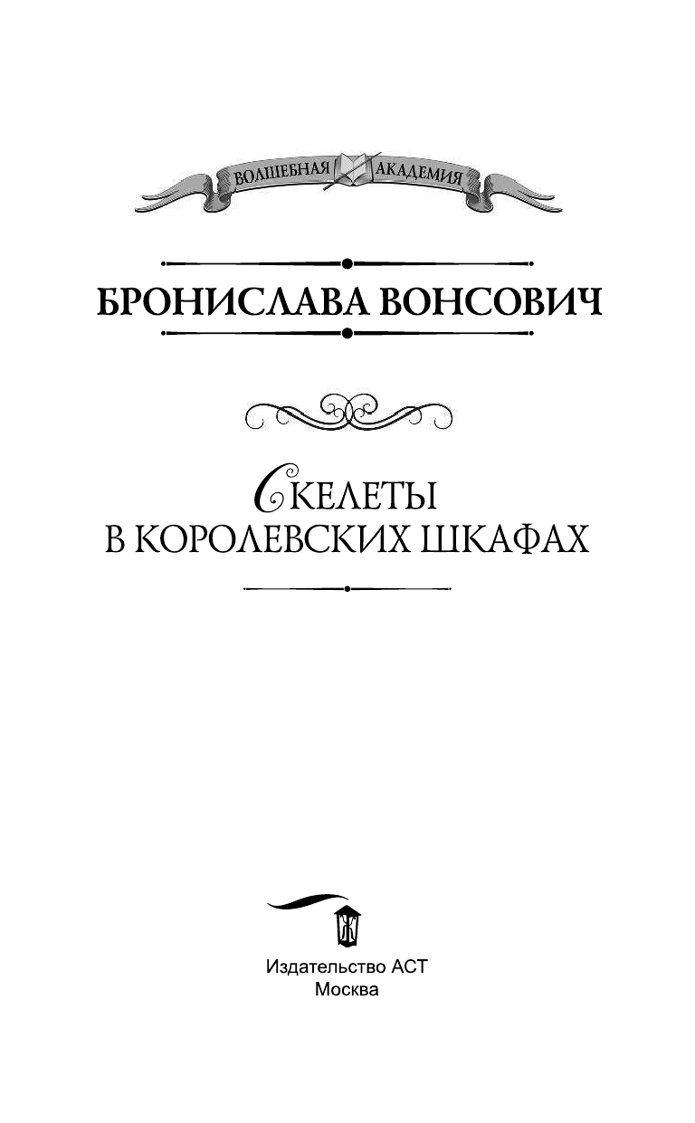 Вонсович Бронислава  Туранская магическая академия. Скелеты в королевских шкафах - страница 4