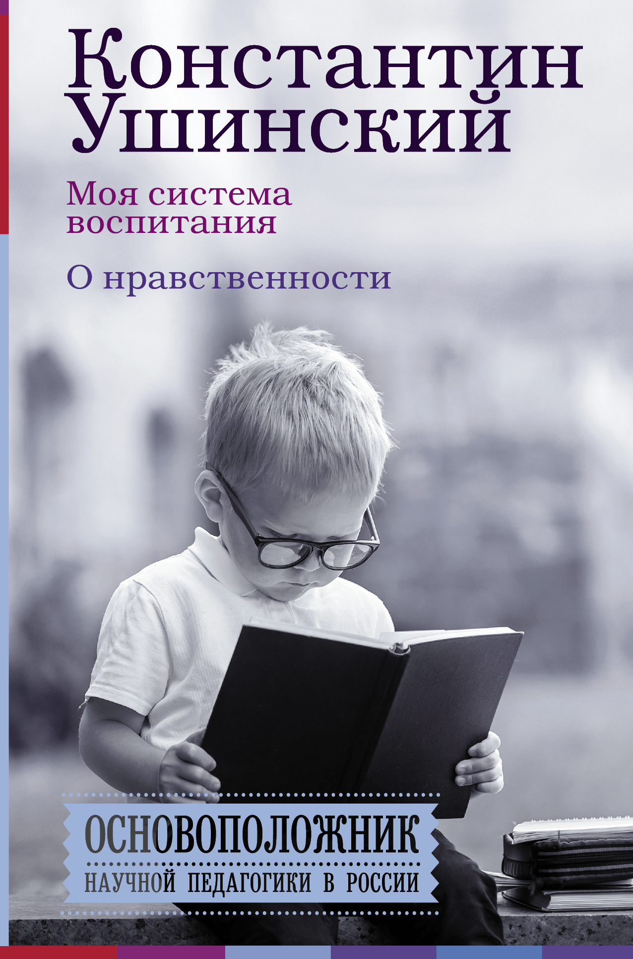 Ушинский Константин Дмитриевич Моя система воспитания. О нравственности - страница 0