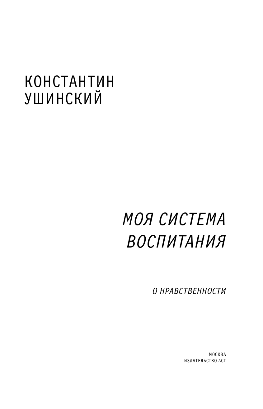 Ушинский Константин Дмитриевич Моя система воспитания. О нравственности - страница 4