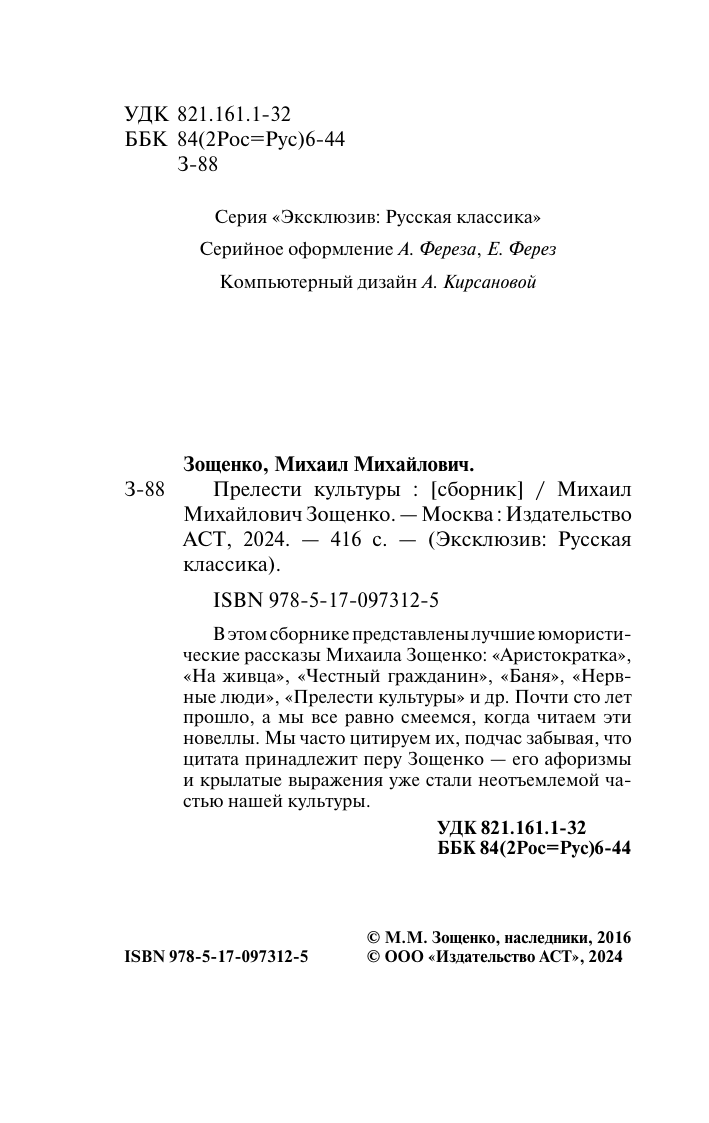 Зощенко Михаил Михайлович Прелести культуры - страница 3