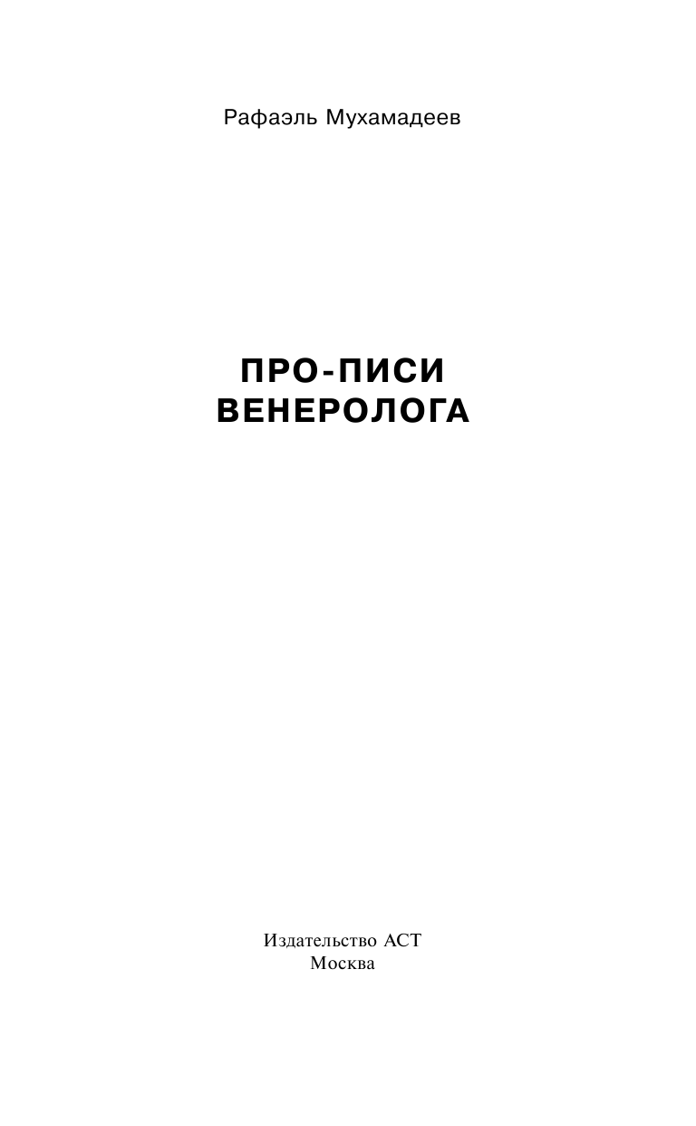 Мухамадеев Рафаэль Хазиевич Про-писи венеролога - страница 2