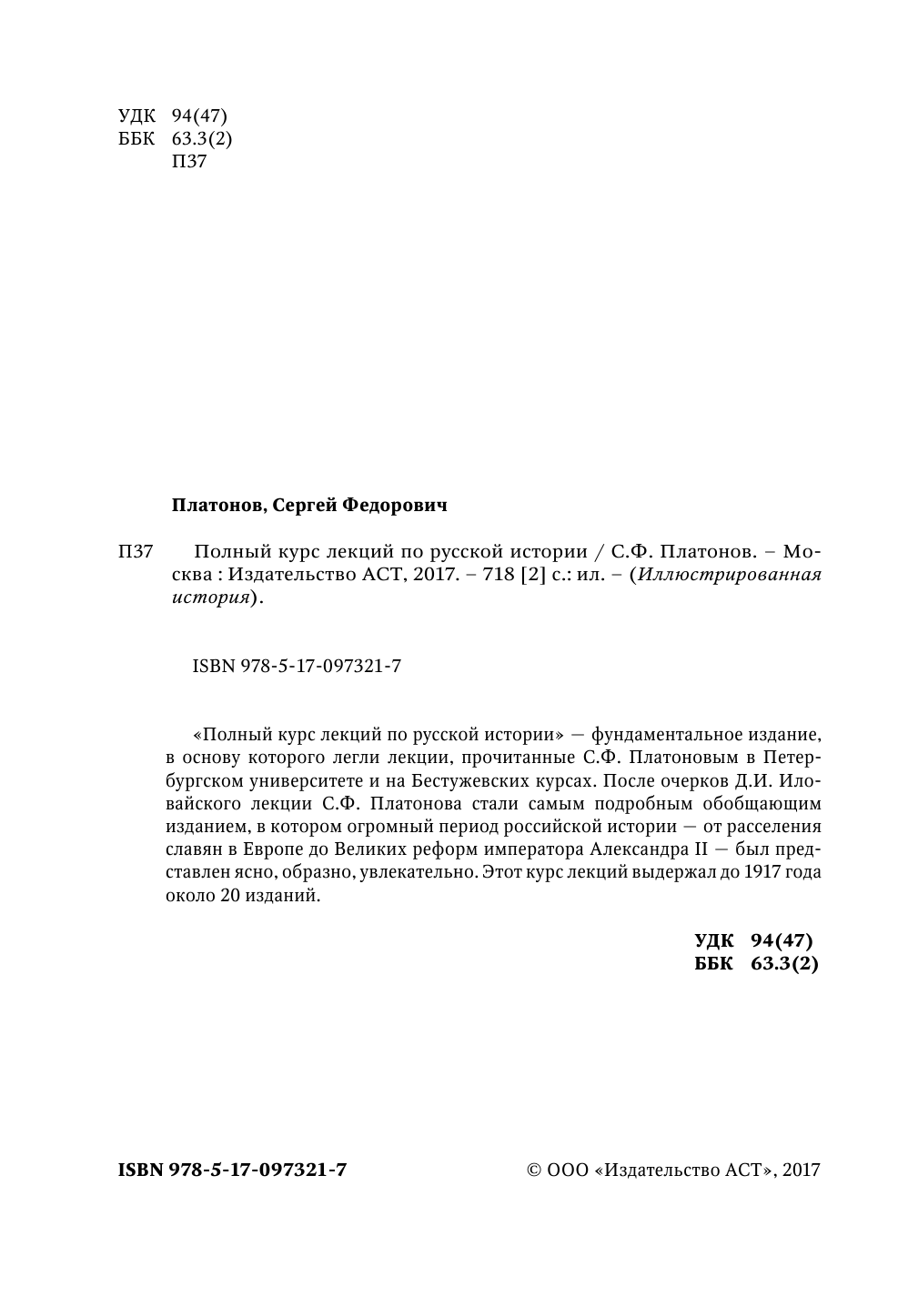 Платонов Сергей Федорович Полный курс лекций по русской истории - страница 3