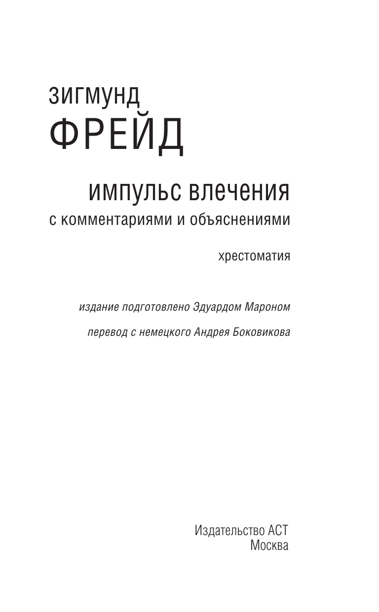 Фрейд Зигмунд Импульс влечения - страница 4