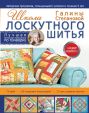 Школа лоскутного шитья Галины Степановой