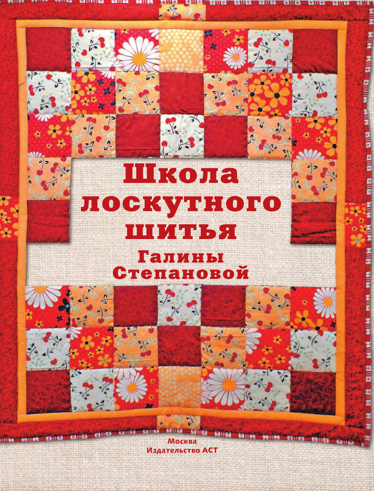 Степанова Галина Рафаиловна Школа лоскутного шитья Галины Степановой - страница 2