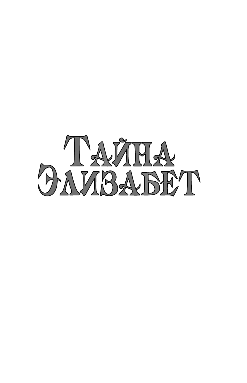 Радуга Михаил  Тайна Элизабет - страница 2