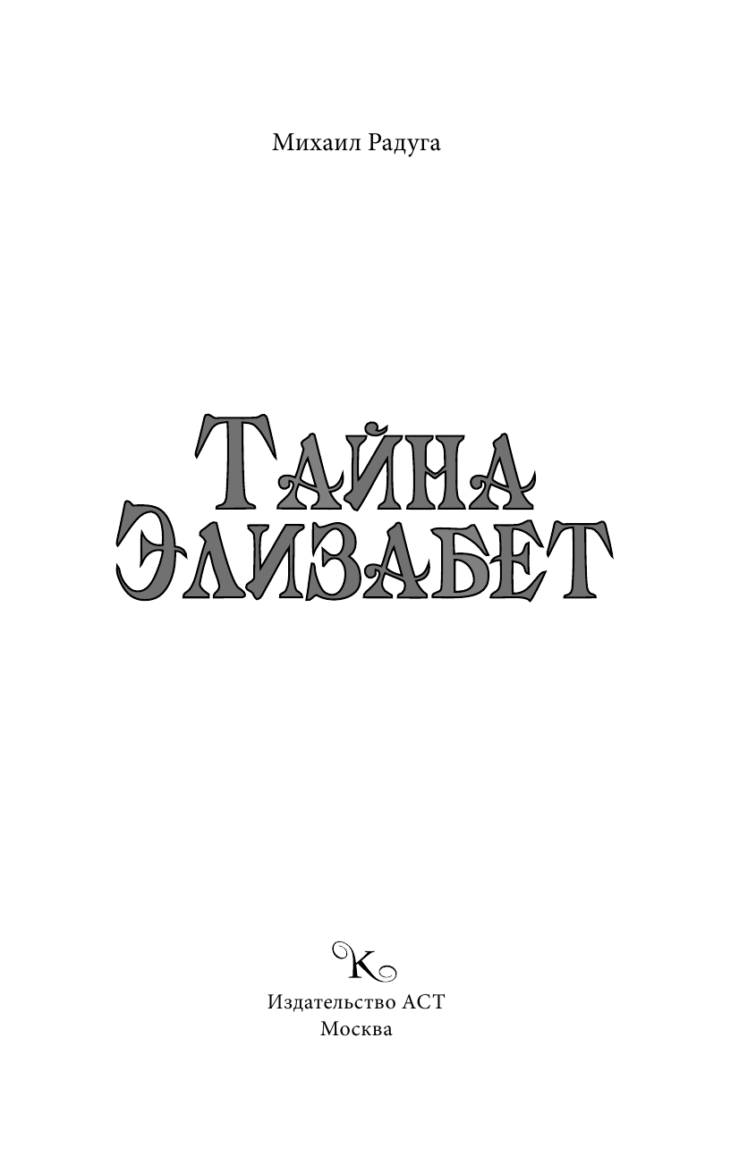 Радуга Михаил  Тайна Элизабет - страница 4